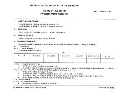 JB/T 5056.2-1991 网络计划技术 网络图的绘制规程