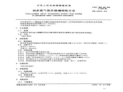 GB/T 4059-1983 硅多晶气氛区熔磷检验方法