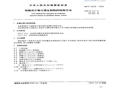 GB/T 4058-1995 硅抛光片氧化诱生缺陷的检验方法