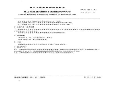 GB/T 4056-1994 高压线路悬式绝缘子连接结构和尺寸