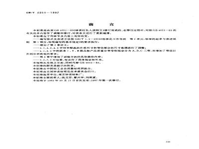 GB/T 4051-1997 红色人造刚玉