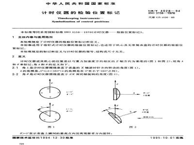 GB/T 4028-1994 计时仪器的检验位置标记