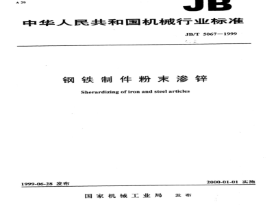 JB/T 5067-1999 钢铁制件粉末渗锌