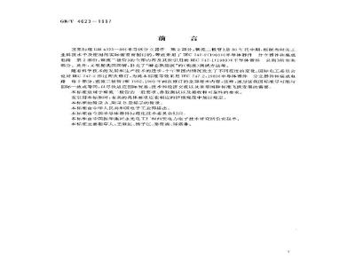 GB/T 4023-1997 半导体器件分立器件和集成电路 第2部分:整流二极管