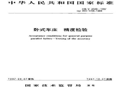 GB/T 4020-1997 卧式车床 精度检验