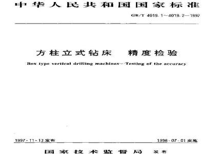 GB/T 4019.2-1997 方柱立式钻床 精度检验 第2部分:工作精度检验