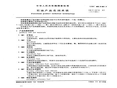 GB 4016-1983 石油产品名词术语