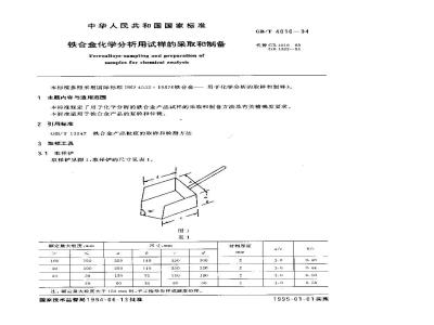 GB/T 4010-1994 铁合金化学分析用试样的采取和制备