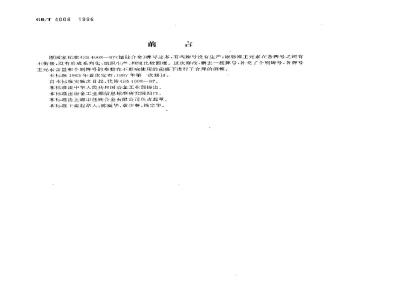 GB/T 4008-1996 锰硅合金