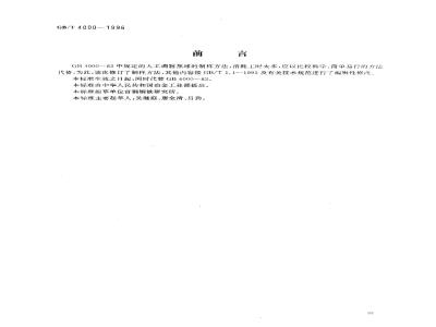 GB/T 4000-1996 焦炭反应性及反应后强度试验方法