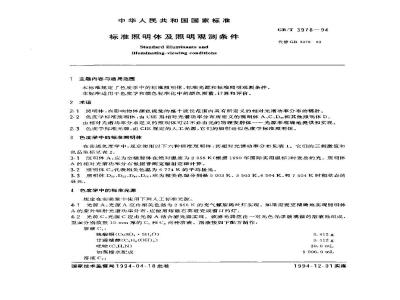 GB/T 3978-1994 标准照明体及照明观测条件