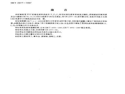 GB/T 3977-1997 颜色的表示方法