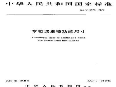 GB/T 3976-2002 学校课桌椅功能尺寸