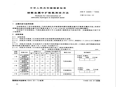 GB/T 3965-1995 熔敷金属中扩散氢测定方法