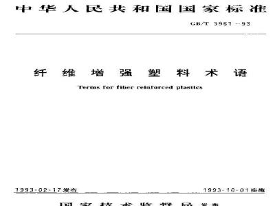 GB/T 3961-1993 纤维增强塑料术语