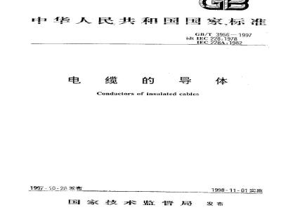 GB/T 3956-1997 电缆的导体