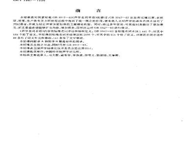 GB/T 3947-1996 声学名词术语