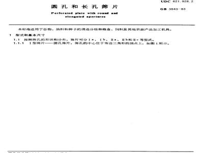 GB/T 3943-1983 圆孔和长孔筛片