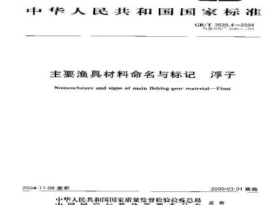GB/T 3939.4-2004 主要渔具材料命名与标记 浮子