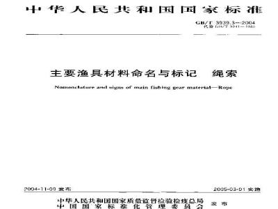 GB/T 3939.3-2004 主要渔具材料命名与标记 绳索