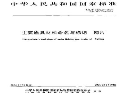 GB/T 3939.2-2004 主要渔具材料命名与标记 网片