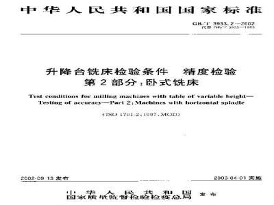 GB/T 3933.2-2002 升降台铣床检验条件 精度检验 第2部分: 卧式铣床