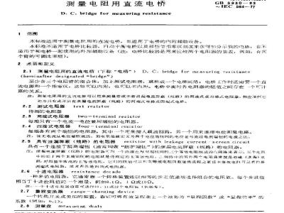 GB/T 3930-1983 测量电阻用直流电桥