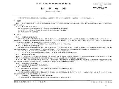 GB 3929-1983 标准电池