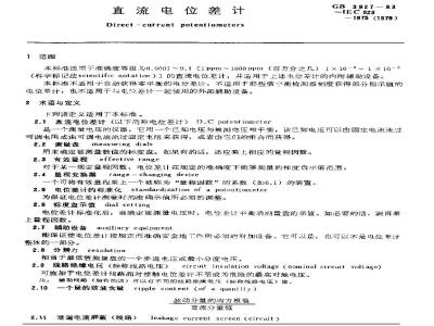 GB/T 3927-1983 直流电位差计