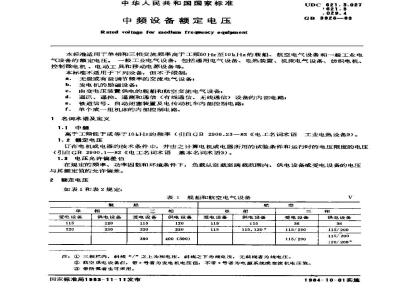 GB 3926-1983 中频设备额定电压