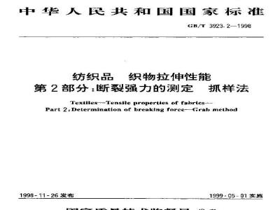 GB/T 3923.2-1998 纺织品 织物拉伸性能 第2部分:断裂强力的测定 抓样法