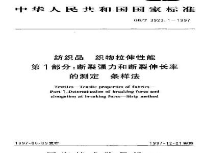 GB/T 3923.1-1997 纺织品 织物拉伸性能 第1部分:断裂强力和断裂伸长率的测定 条样法