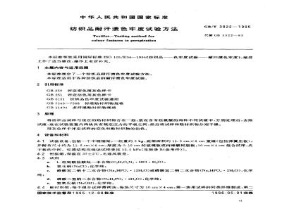 GB/T 3922-1995 纺织品耐汗渍色牢度试验方法