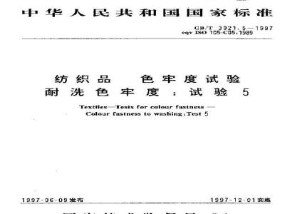 GB/T 3921.5-1997 纺织品 色牢度试验 耐洗色牢度:试验5