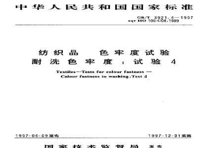 GB/T 3921.4-1997 纺织品 色牢度试验 耐洗色牢度:试验4