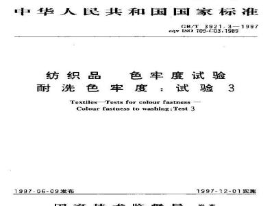 GB/T 3921.3-1997 纺织品 色牢度试验 耐洗色牢度:试验3
