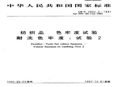 GB/T 3921.2-1997 纺织品 色牢度试验 耐洗色牢度:试验2