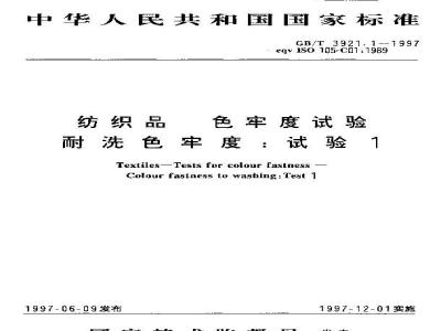 GB/T 3921.1-1997 纺织品 色牢度试验 耐洗色牢度:试验1