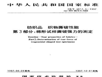 GB/T 3917.3-1997 纺织品 织物撕破性能 第3部分:梯形试样撕破强力的测定
