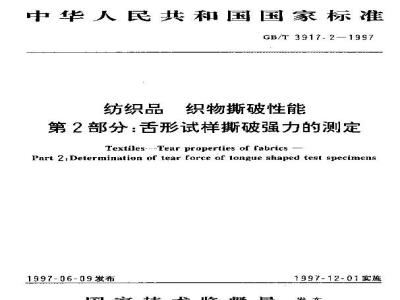 GB/T 3917.2-1997 纺织品 织物撕破性能 第2部分:舌形试样撕破强力的测定
