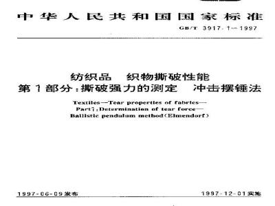 GB/T 3917.1-1997 纺织品 织物撕破性能 第1部分:撕破强力的测定 冲击摆锤法