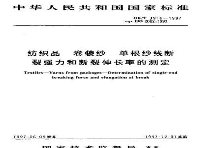 GB/T 3916-1997 纺织品 卷装纱 单根纱线断裂强力和断裂伸长率的测定