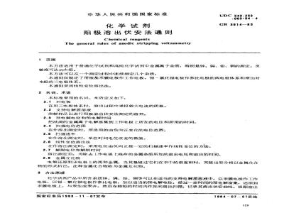 GB/T 3914-1983 化学试剂 阳极溶出伏安法通则