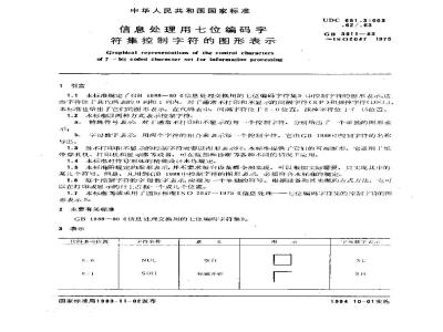 GB/T 3911-1983 信息处理用七位编码字符集控制字符的图形表示