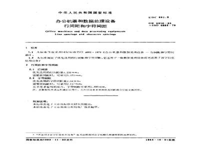 GB/T 3910-1983 办公机器和数据处理设备 行间距和字符间距