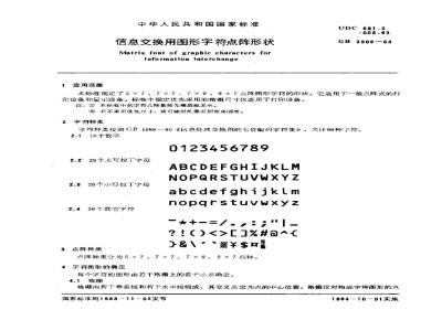 GB/T 3909-1983 信息交换用图形字符点阵形状