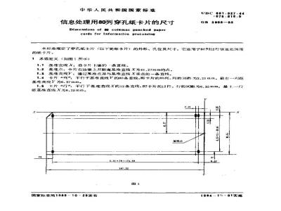 GB/T 3908-1983 信息处理用80列穿孔纸卡片的尺寸