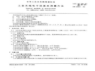 GB/T 3907-1983 工业无线电干扰基本测量方法