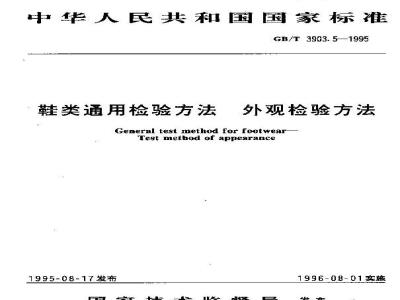 GB/T 3903.5-1995 鞋类通用检验方法 外观检验方法