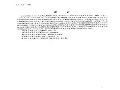 GB 4839-1998 农药通用名称